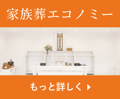 家族エコノミー葬