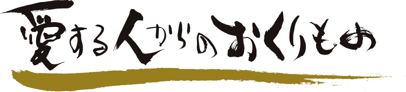 愛する人からのおくりもの