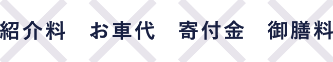4つの「不要」