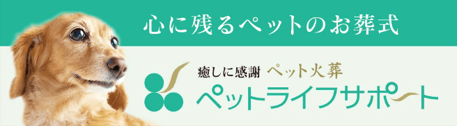 心に残るペットのお葬式ペットライフサポート