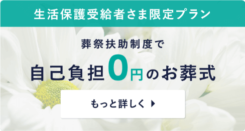 生活保護社受給者さま限定プラン