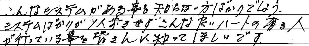 こんなシステムがある事を知らない方ばかりでしょう。システムばかりが１人歩きせず、こんなに良いハートの有る人が行っている事を知ってほしいです。