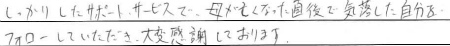 しっかりしたサポート・サービスで、母が亡くなった直後で気落ちした自分をフォローしていただき、大変感謝しております。