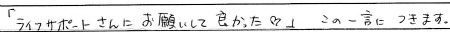 「ライフサポートさんにお願いして良かった♡」この一言につきます。