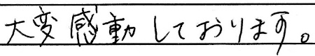 大変感動しております。