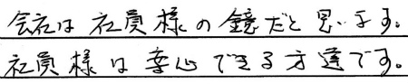 会社は社員様の鏡だと思います。社員様は安心できる方達です。