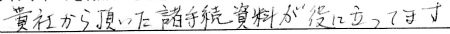 貴社から頂いた諸手続き資料が役に立っています。