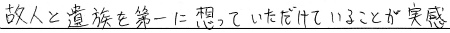 故人と遺族を第一に想っていただけていることが実感