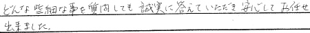 どんな些細なことを質問しても誠実に答えて頂き、安心してお任せできました。