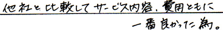 他社と比較してサービス内容、費用ともに一番良かった為。