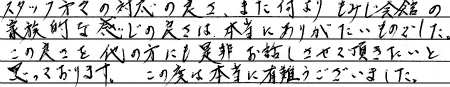 スタッフ方々の対応の良さ、また何より、もみじ会館の家族的な感じの良さは、本当にありがたいものでした。この良さを他の方にも是非お話させて頂きたいと思っております。この度は本当に有難うございました。