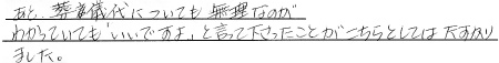 葬儀代についても無理なのがわかっていても「いいですよ」と言って下さったことが、こちらとしては助かりました。