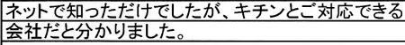 ネットで知っただけでしたが、キチンとご対応できる会社だと分かりました。