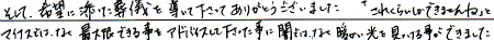 希望に沿った葬儀を導いて下さってありがとうございました。「これくらいしかできませんね」とマイナスではなく最大限出来る事をアドバイスして下さった事に闇ではなく暖かい光を見つける事ができました。