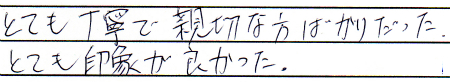 とても丁寧で親切な方ばかりだった。
とても印象が良かった。