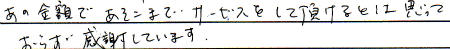 あの金額であそこまでサービスをして頂けるとは思っておらず感謝しています。