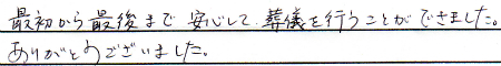 最初から最後まで安心して葬儀を行うことができました。
ありがとうございました。