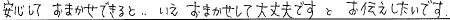 安心してお任せできると、、いえ、お任せして大丈夫ですとお伝えしたいです。