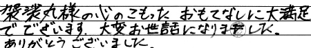 袈裟丸様の心のこもったおもてなしに大満足でございます。大変お世話になりました。ありがとうございました。