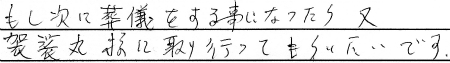 もし次に葬儀をする事になったら、又、袈裟丸様に執り行ってもらいたいです。