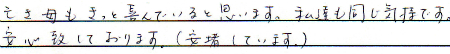 亡き母もきっと喜んでいると思います。
私達も同じ気持ちです。
安心致しております。（安堵しています）