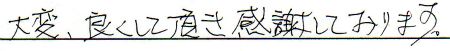 大変、良くして頂き、感謝しております。