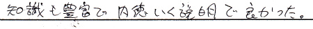 知識も豊富で納得のいく説明で良かった。