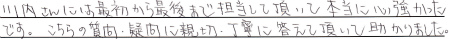 川内さんには最初から最後まで担当して頂いて本当に心強かったです。こちらの質問・疑問に親切・丁寧に答えて頂いて助かりました。
