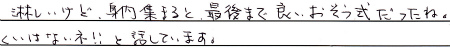 淋しいけど、身内集まると、最後まで良いおそう式だったね。くいはないネ！！と話しています。
