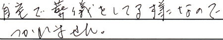 自宅で葬儀をしてる様なのでつかれません。