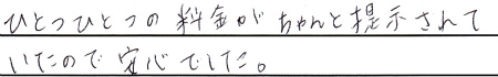 ひとつひとつの料金がちゃんと提示されていたので安心でした。
