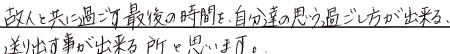 故人と共に過ごす最後の時間を、自分達の思う過ごし方が出来る、送り出す事が出来る所と思います。