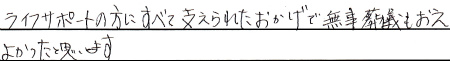 ライフサポートの方にすべて支えられたおかげで無事葬儀もおえよかったと思います。
