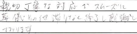 親切丁寧な対応でスムーズに葬儀その他滞りなく終了し感謝しております。
