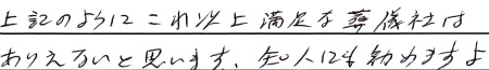 上記のようにこれ以上満足な葬儀社はありえないと思います。
知人にも勧めますよ。
