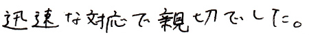 迅速な対応で親切でした。
