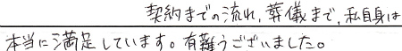 契約までの流れ、葬儀まで、私自身は本当に満足しています。有難うございました。