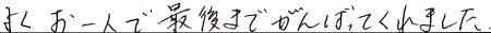 よくお一人で最後までがんばってくれました。