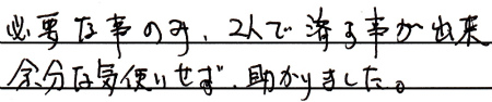 必要な事のみ、２人で済ます事が出来、余分な気遣いせず、助かりました。
