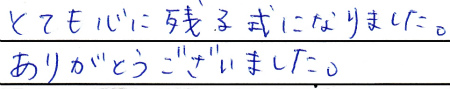 とても心に残る式になりました。
ありがとうございました。
