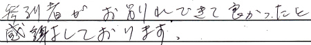 参列者がお別れできて良かったと感謝しております。