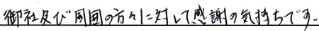 御社及び周囲の方に対して感謝の気持ちです。
