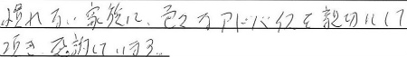 慣れない家族に、色々なアドバイスを親切にして頂き感謝しています。