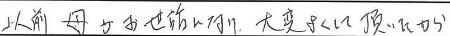 以前母がお世話になり、大変よくして頂いたから。
