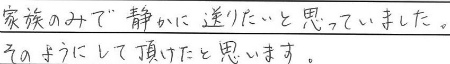 家族のみで静かに送りたいと思っていました。
そのようにして頂けたと思います。