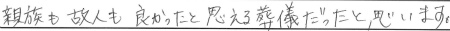 親族も故人も良かったと思える葬儀だったと思います
