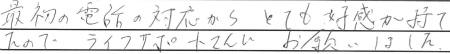 最初の電話の対応から、とても好感が持てたので、ライフサポートさんにお願いしました。
