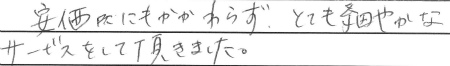 安価にもかかわらず、とても細やかなサービスをして頂きました。
