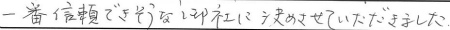 一番信頼できそうな御社に決めさせていただきました。