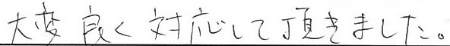 大変良く対応して頂きました。